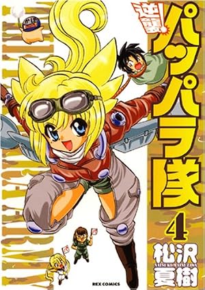 Amazon.co.jp: 逆襲!パッパラ隊 (1) (IDコミックス REXコミックス